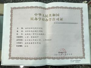 民办学校办学许可证