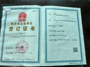 民办非企业单位登记证书